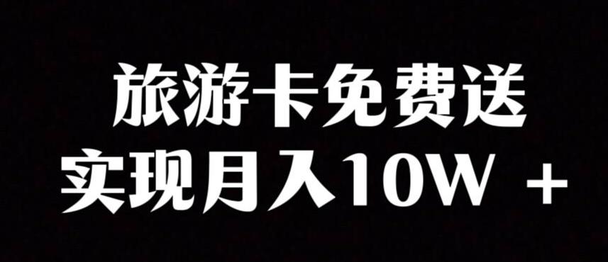旅游卡项目，小众暴利赛道，免费送卡也能实现月入10W-云泽轻创网