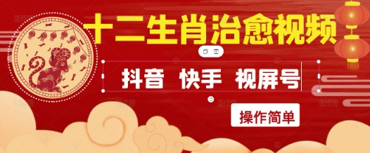 疯狂火爆！抖音，小红书，视频号十二生肖治愈的视频，轻松制作+快速拿到结果-云泽轻创网
