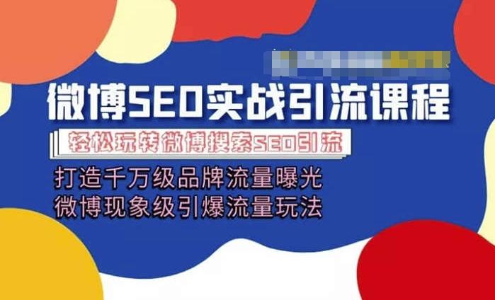 微博引流培训课程「打造千万级流量曝光 现象级引爆流量玩法」全方位带你玩转微博营销-云泽轻创网
