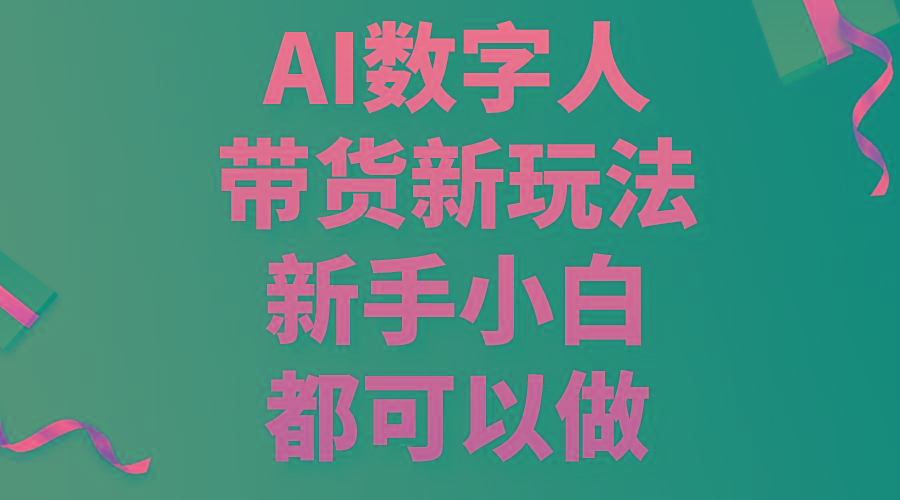 AI数字人带货新玩法，新手小白都可以做-云泽轻创网
