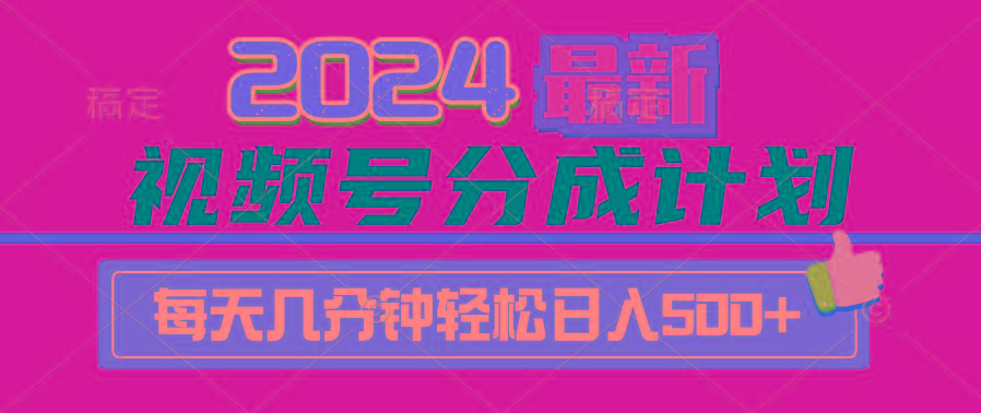 (9470期)2024视频号分成计划最新玩法，一键生成机器人原创视频，收益翻倍，日入500+-云泽轻创网