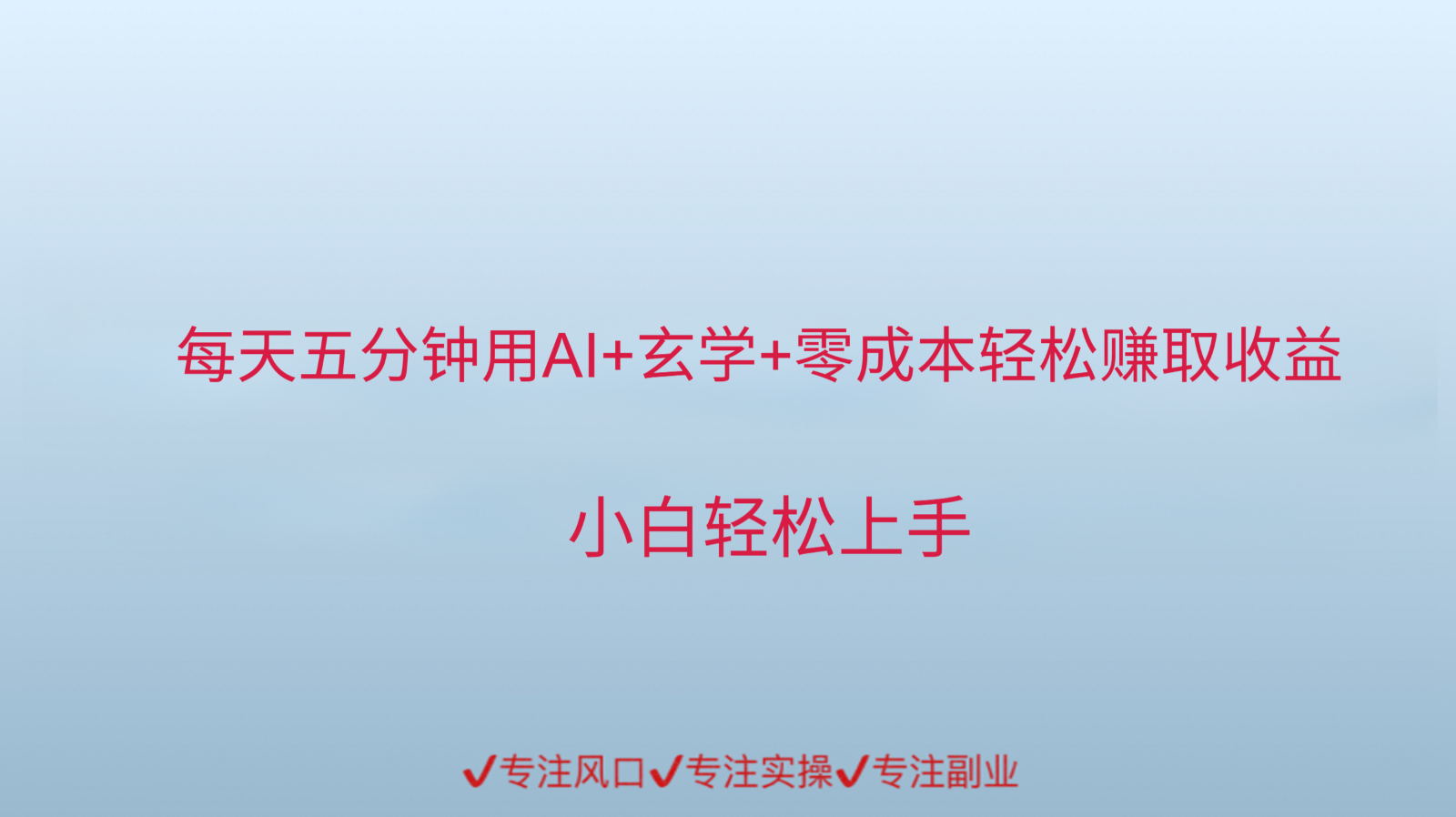 用AI生成玄学内容来赚取收益,每天花几分钟,轻轻松松赚取小一千-云泽轻创网