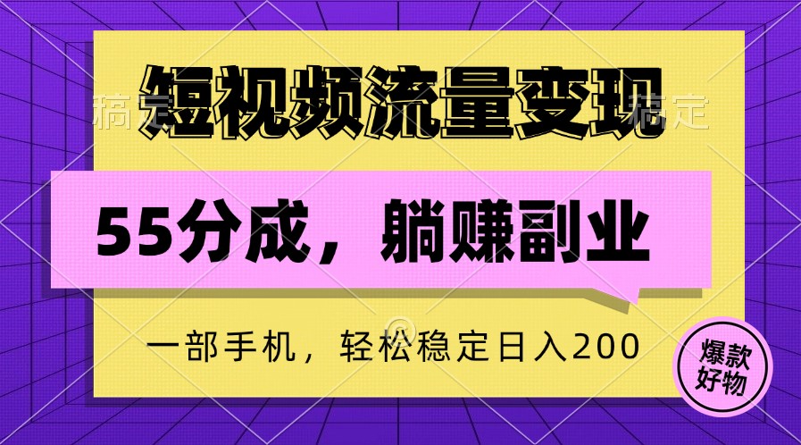 短视频流量变现，一部手机躺赚项目,轻松稳定日入200-云泽轻创网