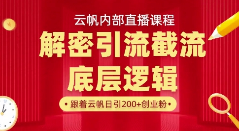 云帆内部直播课·首次解密彻底打通你的引流思路，从底层逻辑到实操落地，当天引爆你的通讯录-云泽轻创网