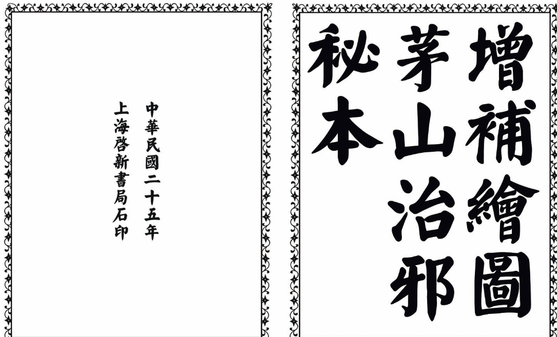 茅山治邪秘本-完整版-云泽轻创网