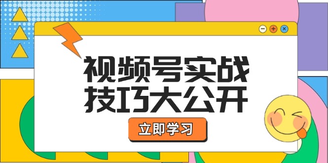 视频号实战技巧大公开：选题拍摄、运营推广、直播带货一站式学习 (无水印-云泽轻创网