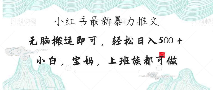 小红书暴力推文，小白宝妈均可做，日入300＋-云泽轻创网