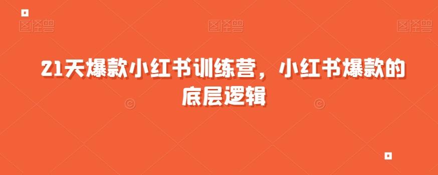 21天爆款小红书训练营，小红书爆款的底层逻辑-云泽轻创网