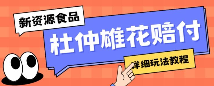 新资源食品杜仲雄花标签瑕疵打假赔付思路，光速下车，一单利润千+【详细玩法教程】【仅揭秘】-云泽轻创网