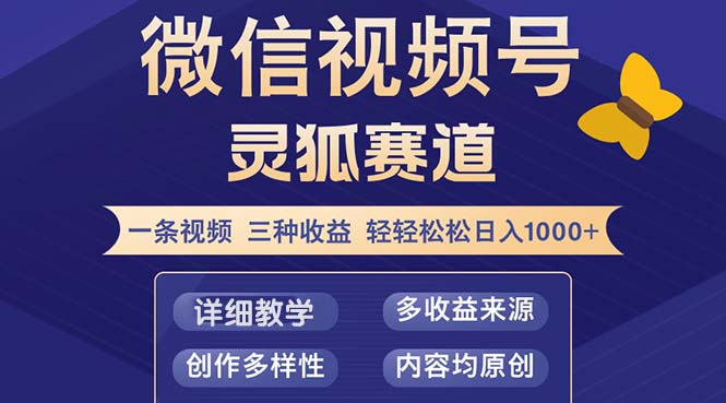视频号【灵狐赛道2.0】一条视频三种收益 100%原创 小白三天收益破百-云泽轻创网