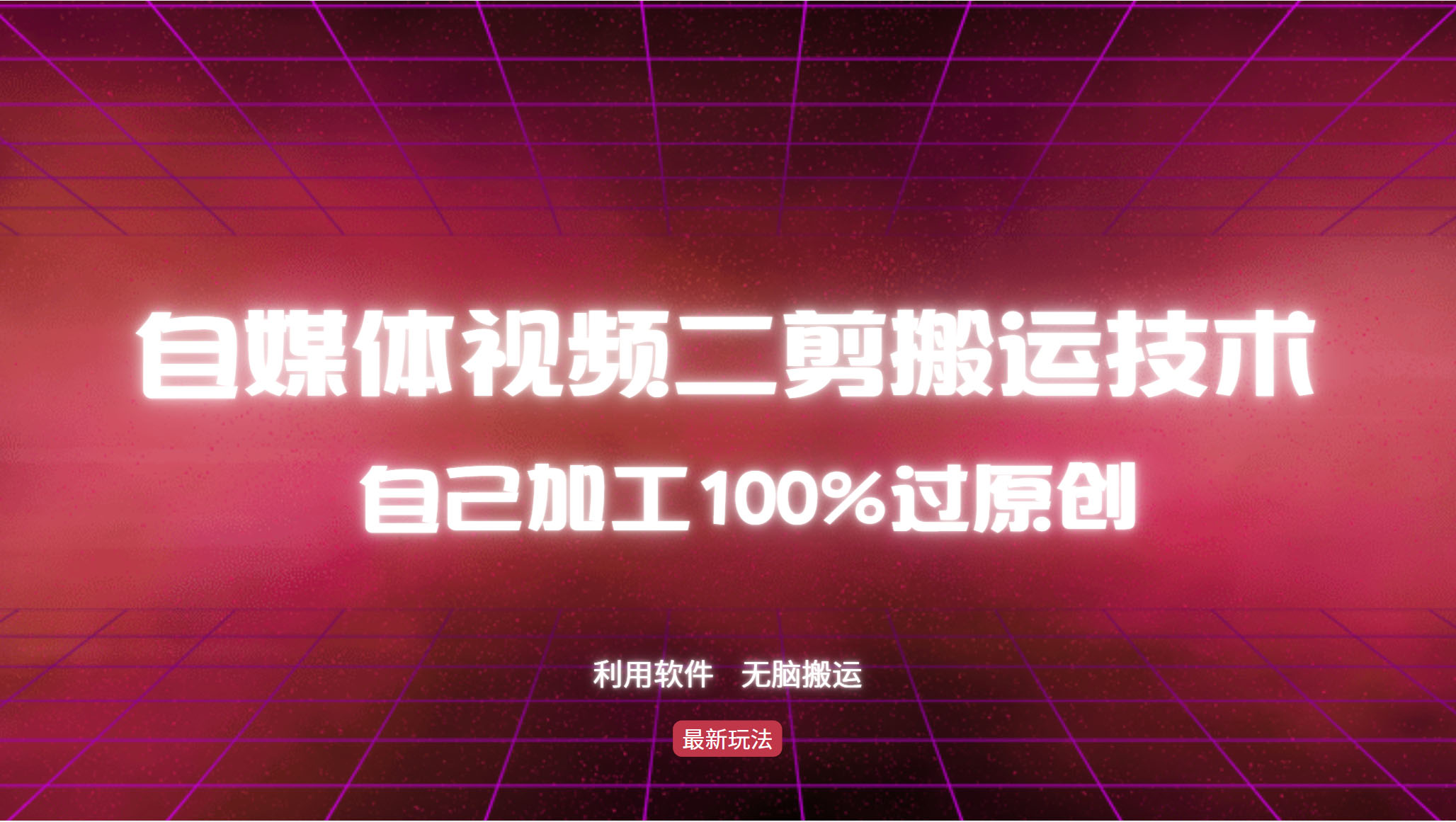 详细教你自媒体视频二剪搬运技术，自己加工100%过原创，无脑搬运-云泽轻创网