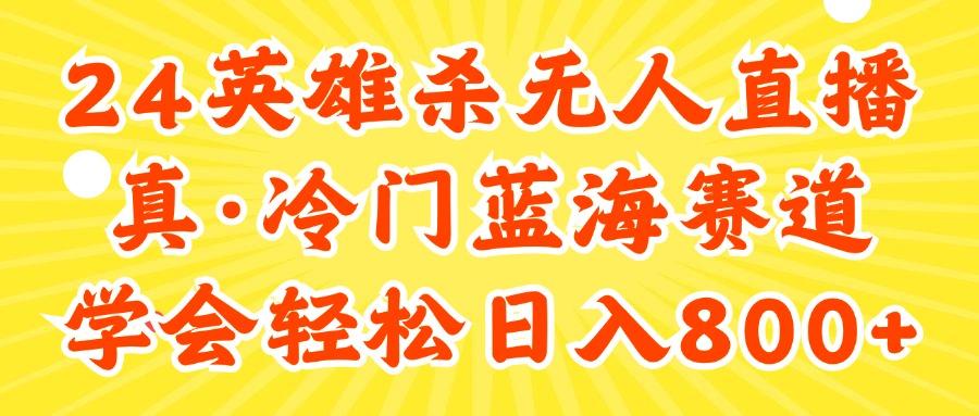 24快手英雄杀游戏无人直播，真蓝海冷门赛道，学会轻松日入800+-云泽轻创网
