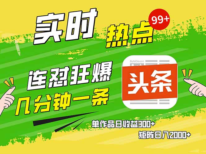 头条赚钱新姿势，AI爆款文章生成术，无脑操作日赚1K+复制粘贴轻松玩转头条-云泽轻创网
