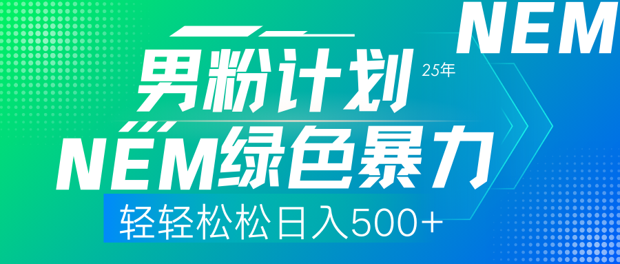 25年新男粉计划绿色暴力项目轻轻松松日收500+-云泽轻创网