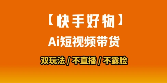 【快手好物】短视频带货，搬运拼接+数字人双玩法，操作简单，会玩手机就行-云泽轻创网