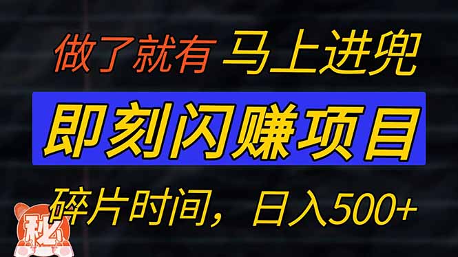 零门槛 即刻闪赚项目！！！仅手机操作，利用碎片时间，轻松日赚500+-云泽轻创网