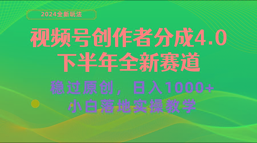 视频号创作者分成，下半年全新赛道，稳过原创 日入1000+小白落地实操教学-云泽轻创网