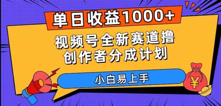 单日收益1000+，视频号全新赛道撸创作者分成计划，小白易上手【揭秘】-云泽轻创网