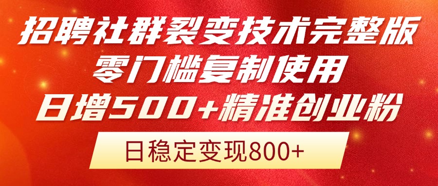 招聘社群裂变技术完整版流出！零门槛复制使用，日增500+精准创业流量每...-云泽轻创网