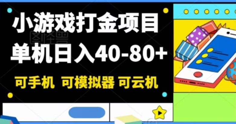 小游戏打金项目，单机日入40-80+，可手机可模拟器可云机-云泽轻创网