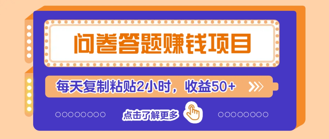 问卷答题赚钱项目,新手小白也能操作,每天复制粘贴2小时,收益50+-云泽轻创网