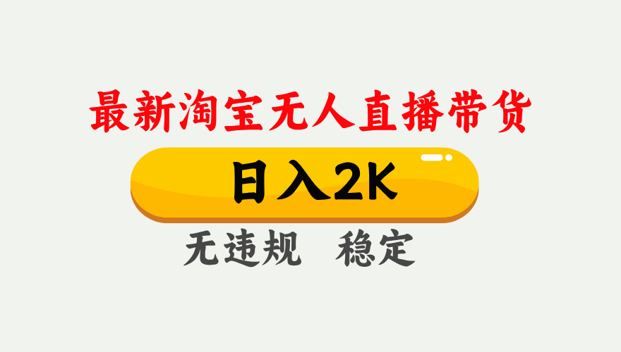 最新淘宝无人直播带货,日入1000+,不违规不封号,独家技术,操作简单【揭秘】-云泽轻创网
