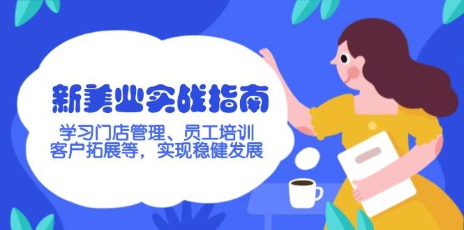 新美业实战指南，学习门店管理、员工培训、客户拓展等，实现稳健发展-云泽轻创网