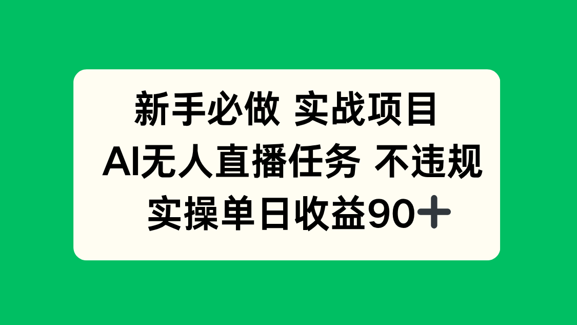 新手必做实战项目，AI无人直播任务 不违规，实操单日收益90+-云泽轻创网