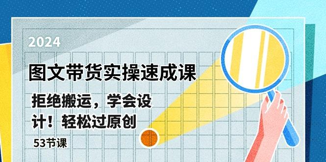 最新图文带货实操速成课，拒绝搬运，学会设计！轻松过原创  (53节课-云泽轻创网