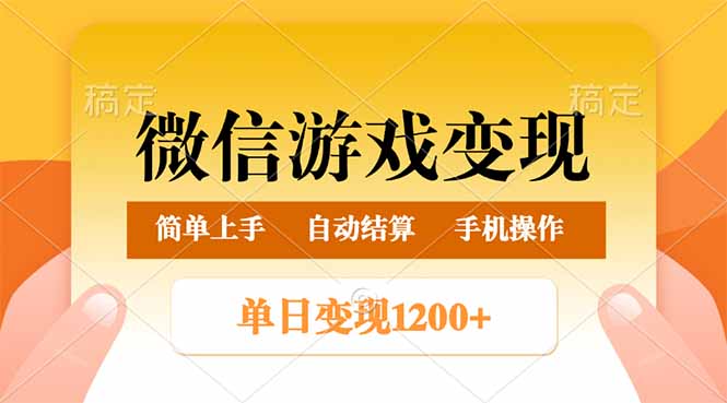 微信游戏变现玩法，单日最低500+，轻松日入800+，简单易操作-云泽轻创网