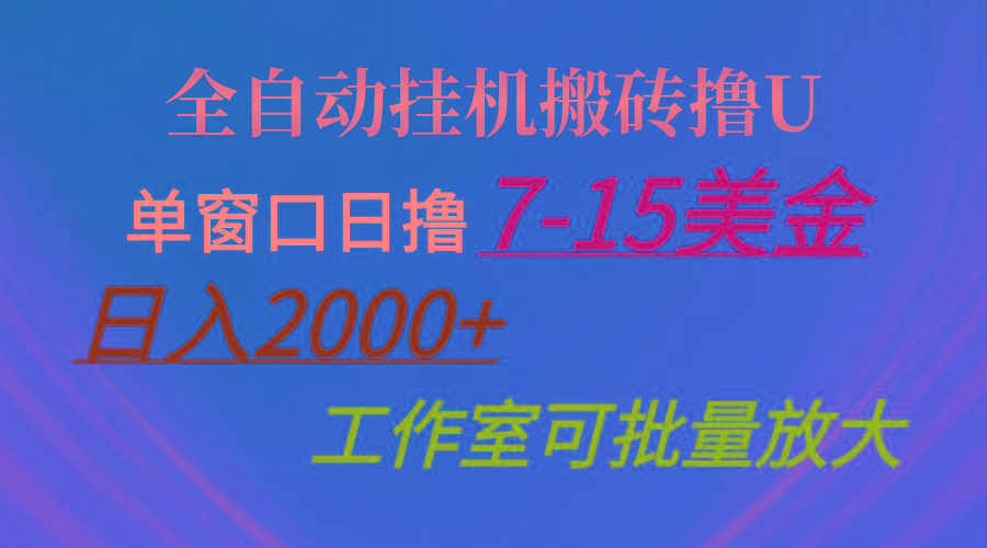 全自动挂机搬砖撸U，单窗口日撸7-15美金，日入2000+，可个人操作，工作...-云泽轻创网