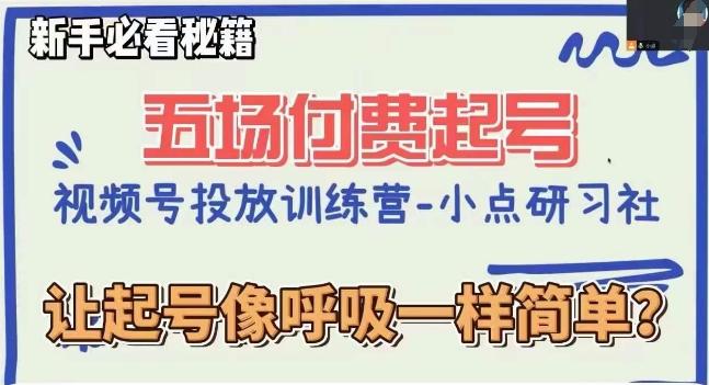 视频号直播付费五场0粉起号课，让起号像呼吸一样简单，新手必看秘籍-云泽轻创网