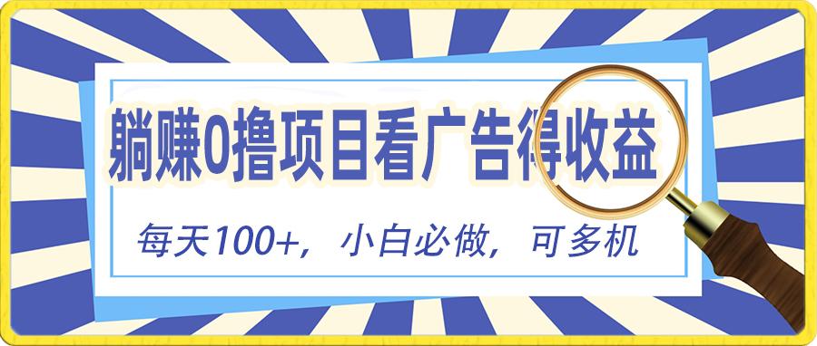 躺赚零撸项目，看广告赚红包，零门槛提现，秒到账，单机每日100+-云泽轻创网