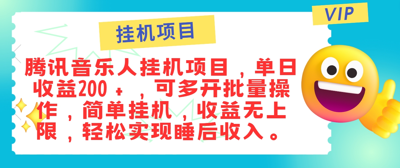 最新正规音乐人挂机项目，单号日入100＋，可多开批量操作，简单挂机操作-云泽轻创网