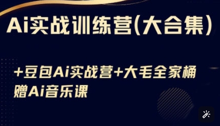 Ai实战训练营合集(豆包Ai+KiMi应用+Ai音乐)，基础操作到高级技巧的多个方面-云泽轻创网