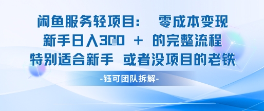闲鱼虚拟项目轻资产运营新手日入3张的零成本变现-云泽轻创网