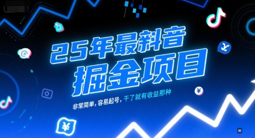 25年最新抖音掘金项目，非常简单，容易起号，干了就有收益那种-云泽轻创网