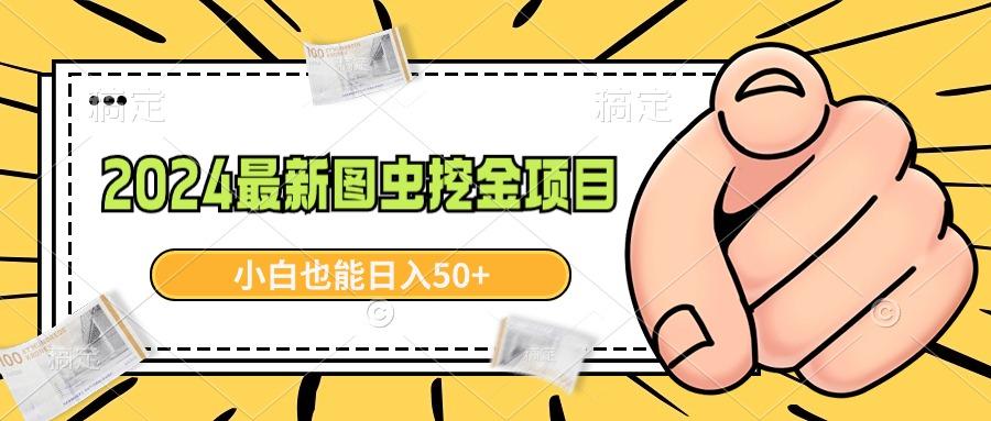 2024最新图虫挖金项目，简单易上手，小白也能日入50+-云泽轻创网