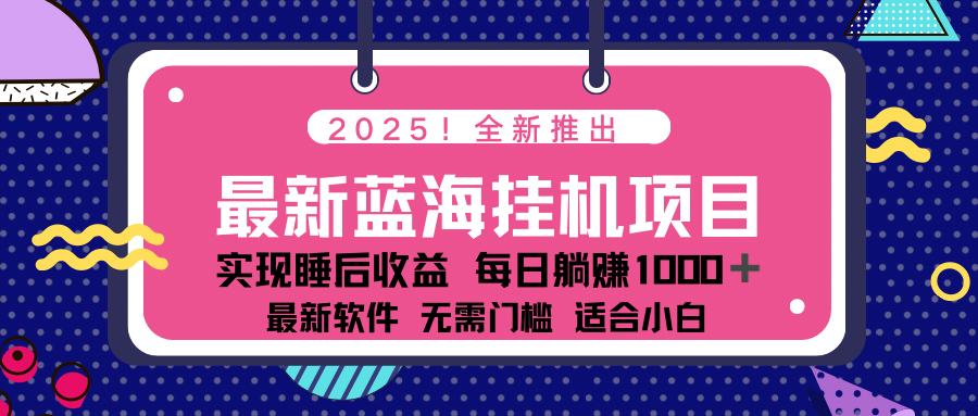 2025最新挂机躺赚项目 一台电脑轻松日入500-云泽轻创网