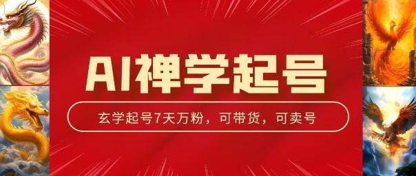 AI禅学起号玩法，中年粉收割机器，3天千粉7天万粉【揭秘】-云泽轻创网