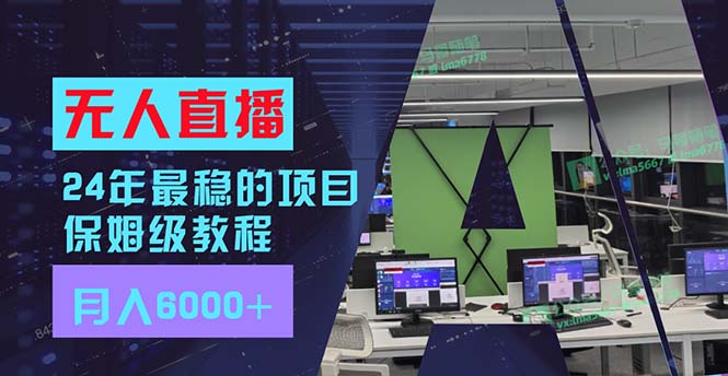 24年最稳项目“无人直播”玩法，每月躺赚6000+，有手就会，新手福音-云泽轻创网