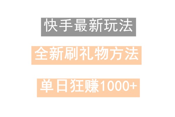 快手无人直播，过年最稳项目，技术玩法，小白轻松上手日入500+-云泽轻创网
