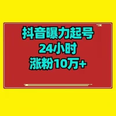 抖音曝力起号24小时涨粉10万+教程拆解-云泽轻创网