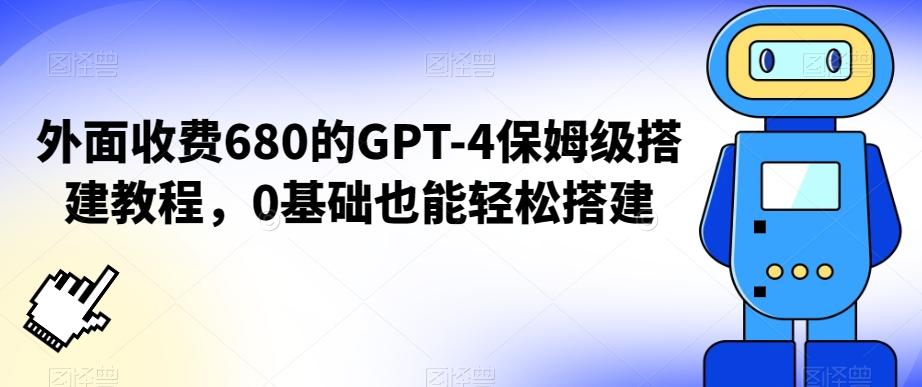 外面收费680的GPT-4保姆级搭建教程，0基础也能轻松搭建【揭秘】-云泽轻创网