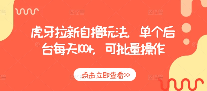 虎牙拉新自撸玩法，单个后台每天100+，可批量操作-云泽轻创网