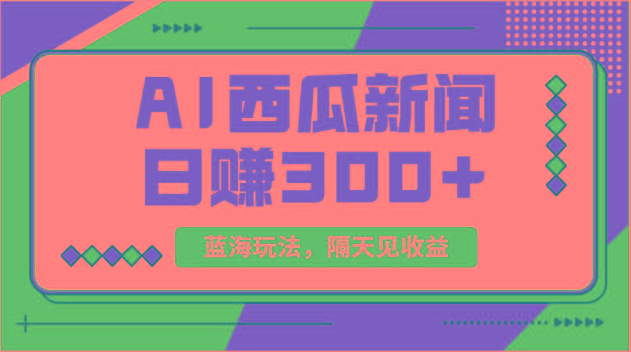 蓝海最新玩法西瓜视频原创搞笑新闻当天有收益单号日赚300+项目-云泽轻创网