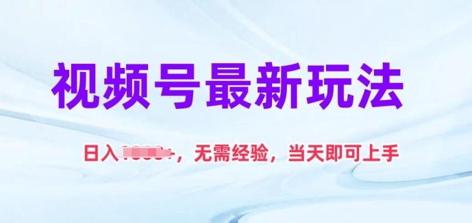 视频号最新玩法，日入1k+，无需经验，当天即可上手【揭秘】-云泽轻创网
