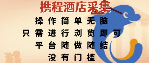 携程酒店采集，操作简单无脑，只需进行浏览即可，平台随做随结，没有门槛，挣米竟是如此容易【揭秘】-云泽轻创网