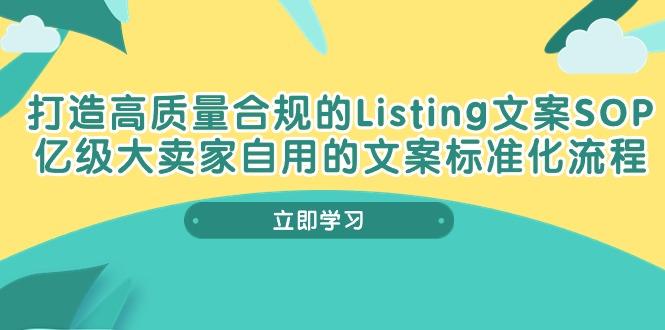 打造高质量合规Listing文案SOP，亿级大卖家自用的文案标准化流程-云泽轻创网