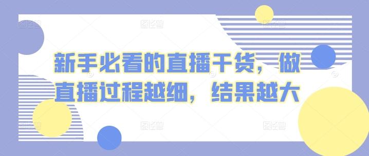 新手必看的直播干货，做直播过程越细，结果越大-云泽轻创网